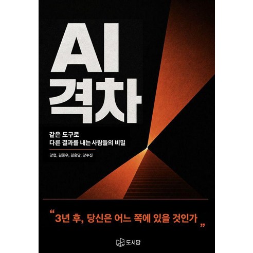 AI격차, 도서담, 강 협 김종우 김용담 강수진