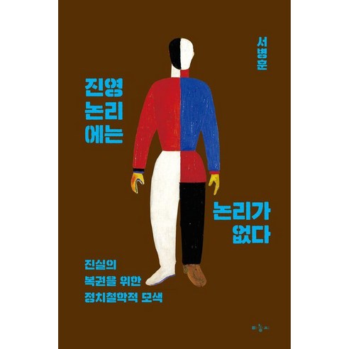 [마농지]진영논리에는 논리가 없다 : 진실의 복권을 위한 정치철학적 모색, 마농지, 서병훈