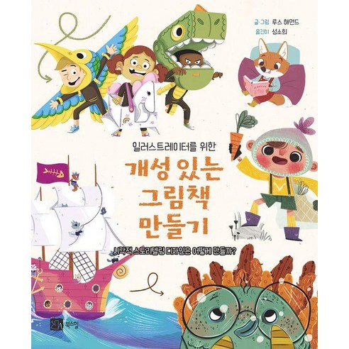 일러스트레이터를 위한개성 있는 그림책 만들기, 북스힐, 단품