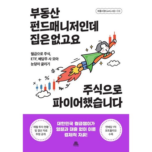 [사피엔테스]부동산 펀드매니저인데 집은 없고요 주식으로 파이어했습니다, 사피엔테스, 애플사랑(AAPL사랑)