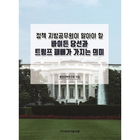 [비피기술거래]정책 지방공무원이 알아야 할 바이든 당선과 트럼프 패배가 가지는 의미, 비피기술거래, 행정정책연구회