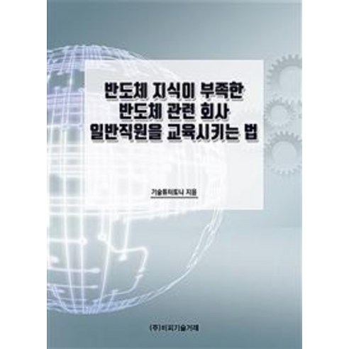 [비피기술거래]반도체 지식이 부족한 반도체 관련 회사 일반직원을 교육시키는 법, 비피기술거래, 기술튜터토니
