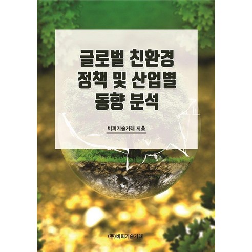 [비피기술거래]글로벌 친환경 정책 및 산업별 동향 분석, 비피기술거래, 비피기술거래