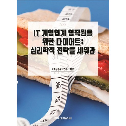 [비피기술거래]IT 게임업계 임직원을 위한 다이어트: 심리학적 전략을 세워라, 비피기술거래, 비피생활문화연구소