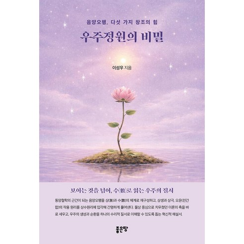 우주정원의 비밀:음양오행 다섯 가지 창조의 힘, 상세페이지 참조, 좋은땅