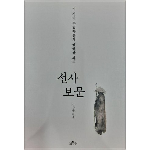 [사유수]선사 보문 : 이시대 수행자들의 영원한 사표, 사유수, 이강옥