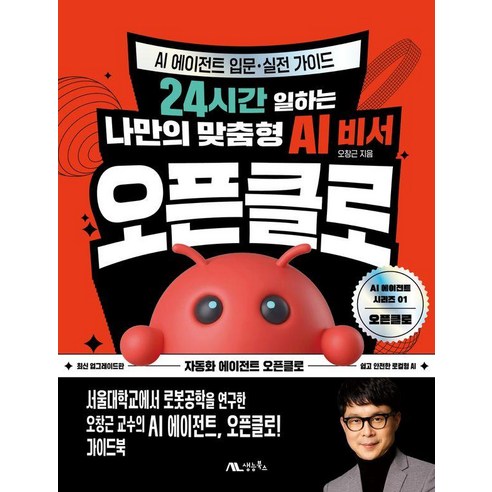 [생능북스]오픈클로 : 24시간 일하는 나만의 맞춤형 AI 비서 - AI 에이전트 시리즈 1, 생능북스, 오창근