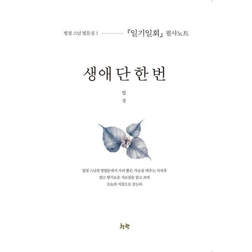 [청향]생애 단 한 번 : 일기일회 필사노트 - 법정 스님 법문집 1, 청향