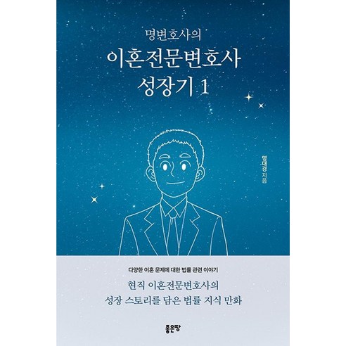 [좋은땅]명변호사의 이혼전문변호사 성장기 1, 좋은땅, 명대경 김규태