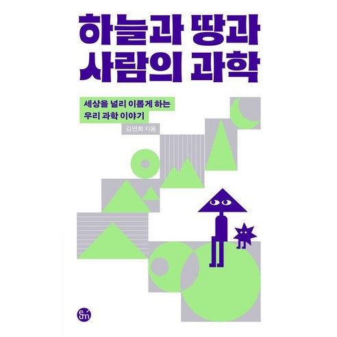 [이음]하늘과 땅과 사람의 과학 : 세상을 널리 이롭게 하는 우리 과학 이야기, 상세내용 참조