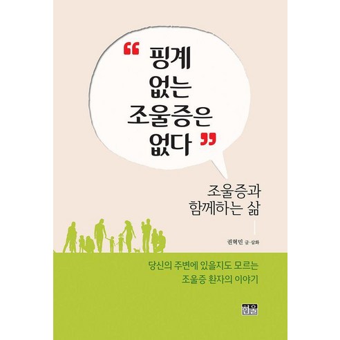 [한울]핑계 없는 조울증은 없다 : 조울증과 함께하는 삶
