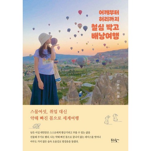 어깨부터 허리까지 철심 박고 배낭여행:스물여섯 취업 대신 약해 빠진 몸으로 세계여행, 김은지, 푸른향기