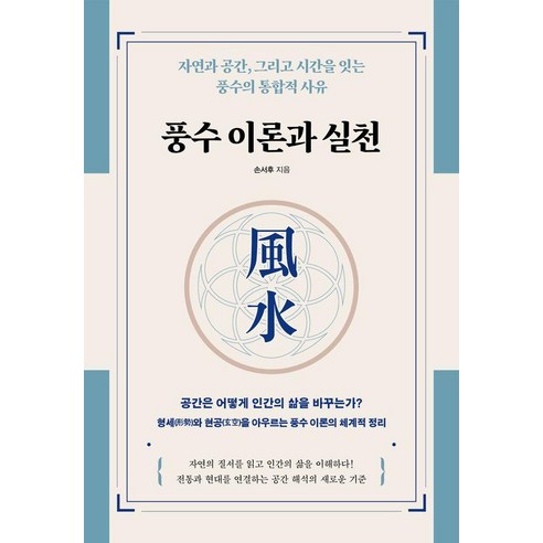 풍수 이론과 실천:자연과 공간 그리고 시간을 잇는 풍수의 통합적 사유, 책과나무, 손서후