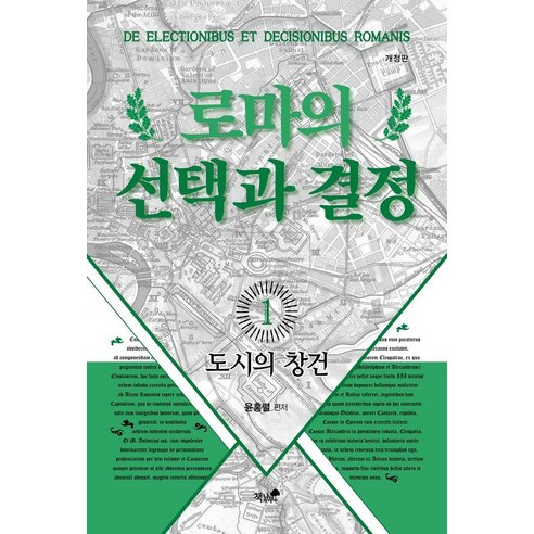 로마의 선택과 결정 1: 도시의 창건, 1