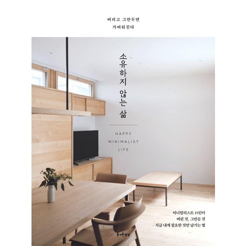 소유하지 않는 삶:버리고 그만두면 가벼워진다, 즐거운상상, 주부의벗사