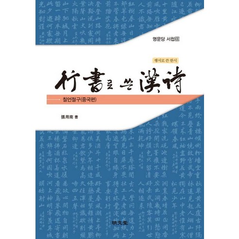 [명문당]행서로 쓴 한시 : 칠언절구(중국편)