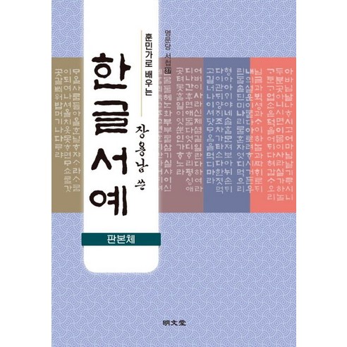 훈민가로 배우는 장용남 쓴 한글서예(판본체), 명문당