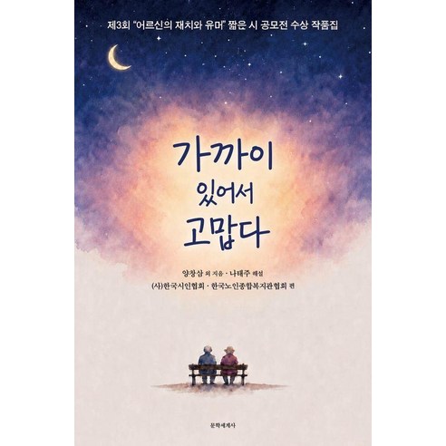 가까이 있어서 고맙다:제3회 "어르신의 재치와 유머" 짧은 시 공모전 수상 작품집, 문학세계사, 양창삼 외