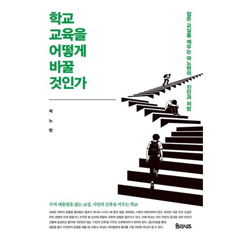 학교 교육을 어떻게 바꿀 것인가:잠든 교실을 깨우는 곽노현의 진단과 처방, 율리시즈, 곽노현
