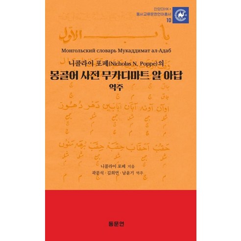 [동문연]니콜라이 포페의 몽골어 사전 무카디마트 알 아답 역주 - 안양대HK+ 동서교류문헌언어총서 10 (양장), 단품