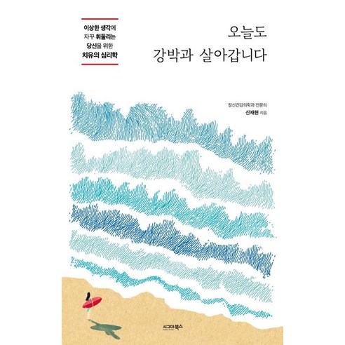 [시그마북스]오늘도 강박과 살아갑니다 : 이상한 생각에 자꾸 휘둘리는 당신을 위한 치유의 심리학, 상세참조