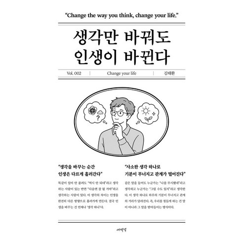 [새벽녘]생각만 바꿔도 인생이 바뀐다 - 인생 시리즈 2, 없음