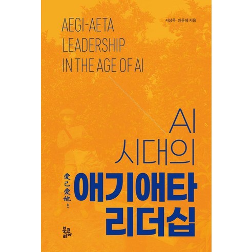 [북코리아]AI 시대의 애기애타 리더십, 북코리아, 서상목 안문혜