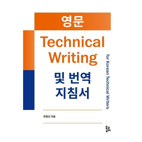 [북코리아]영문 Technical Writing 및 번역 지침서, 북코리아, 최형선