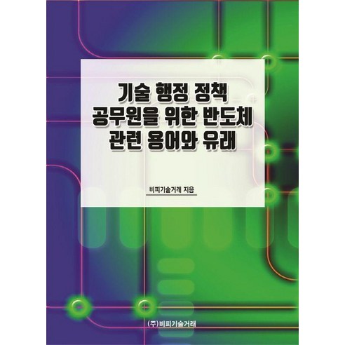 [비피기술거래 ]기술 행정 정책 공무원을 위한 반도체 관련 용어와 유래