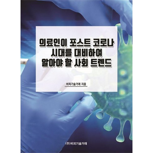 [비피기술거래]의료인이 포스트 코로나 시대를 대비하여 알아야 할 사회 트렌드, 비피기술거래, 비피기술거래