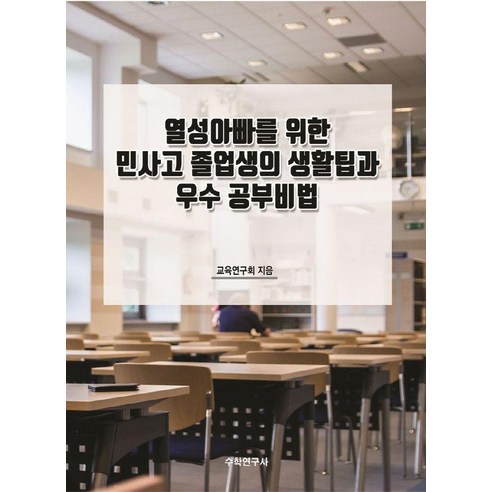 [수학연구사]열성아빠를 위한 민사고 졸업생의 생활팁과 우수 공부비법