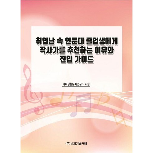 [비피기술거래]취업난 속 인문대 졸업생에게 작사가를 추천하는 이유와 진입 가이드, 비피기술거래, 비피생활문화연구소