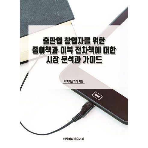 [비피기술거래]출판업 창업자를 위한 종이책과 이북 전차책에 대한 시장 분석과 가이드, 비피기술거래, 비피기술거래