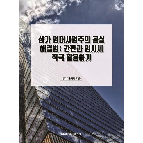 [비피기술거래]상가 임대사업주의 공실 해결법 : 간판과 임시세 적극 활용하기, 비피기술거래, 비피기술거래