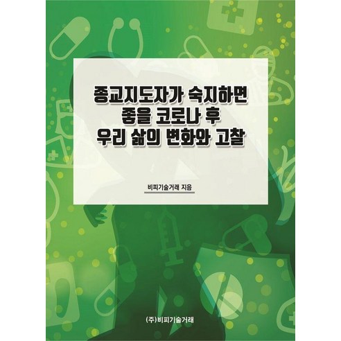 [비피기술거래]종교지도자가 숙지하면 좋을 코로나 후 우리 삶의 변화와 고찰, 비피기술거래, 비피기술거래