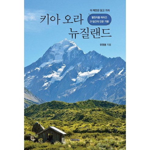 키아 오라 뉴질랜드:별천지를 따라간 31일간의 인문 기행, 기타, 작가와비평