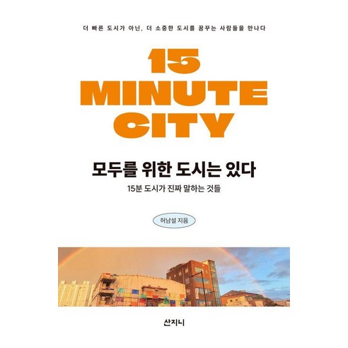 모두를 위한 도시는 있다:15분 도시가 진짜 말하는 것들, 허남설 저, 산지니