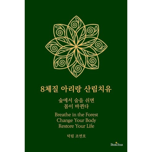 8체질 아리랑 산림치유:숲에서 숨을 쉬면 몸이 바뀐다, 조연호, 북스타