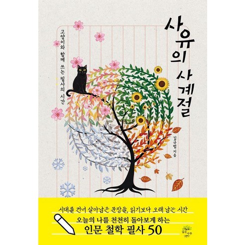 사유의 사계절:고양이와 함께 쓰는 필사의 시간, 기타