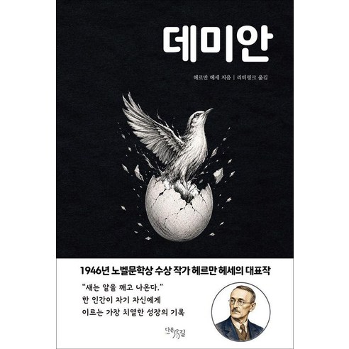 데미안, 헤르만 헤세, 다온길