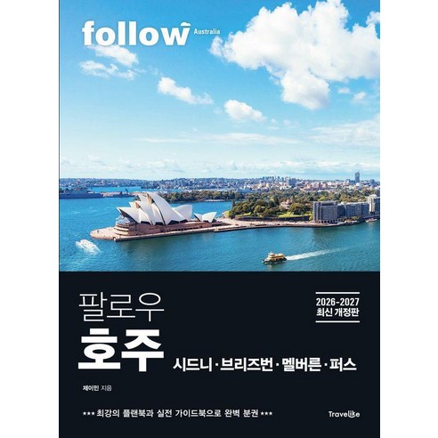 팔로우 호주 시드니ㆍ브리즈번ㆍ멜버른ㆍ퍼스(2026~2027):최강의 플랜북과 실전 가이드북으로 완벽 분권
