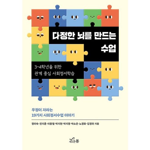 다정한 뇌를 만드는 수업:3~4학년 위한 관계 중심 사회정서학습, 새로온봄, 정미숙 외, 1