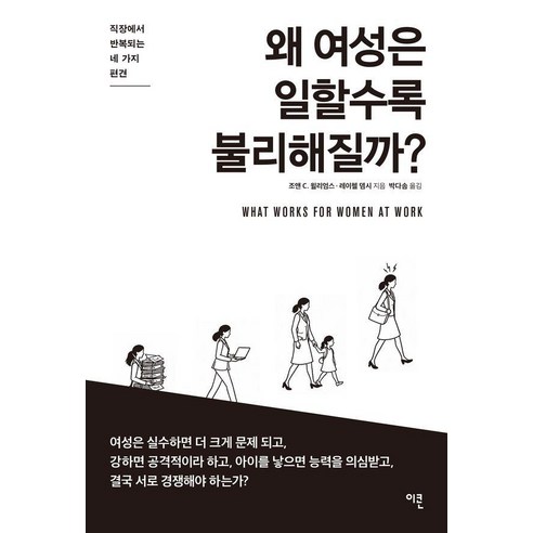 왜 여성은 일할수록 불리해질까?:직장에서 반복되는 네 가지 편견, 이콘, 조앤 C. 윌리엄스 레이첼 뎀시