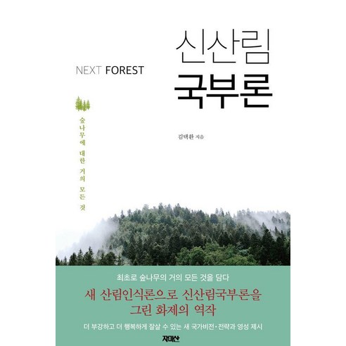 Next Forest 신산림 국부론:숲나무에 대한 거의 모든 것, 자미산, 김택환