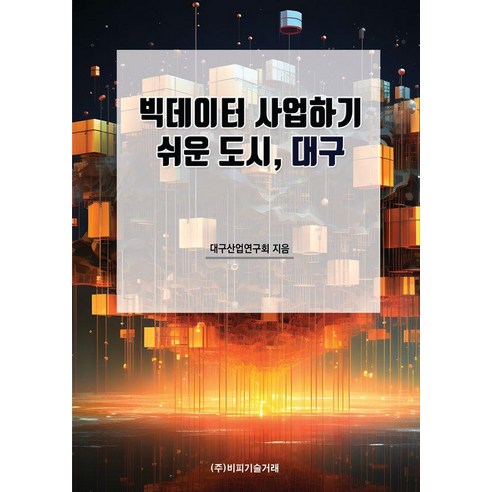 빅데이터 산업하기 쉬운 도시 대구