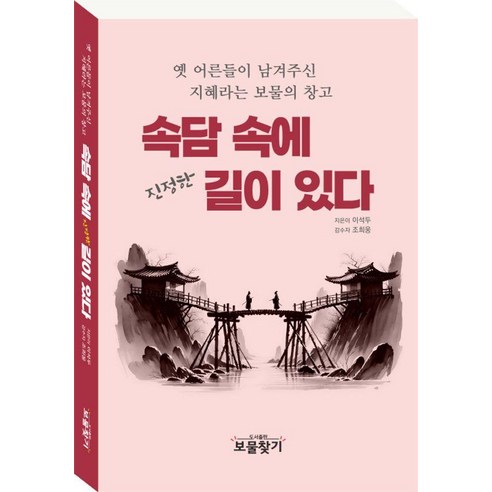 속담 속에 진정한 길이 있다:옛 어른들이 남겨주신 지혜라는 보물의 창고, 속담 속에 진정한 길이 있다, 이석두(저), 보물찾기, 없음null