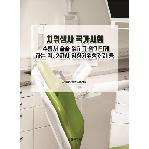 [수학연구사]치위생사 국가시험 수험서 술술 읽히고 암기되게 하는 책 : 2교시 임상치위생처치 등, 상품명, 수학연구사
