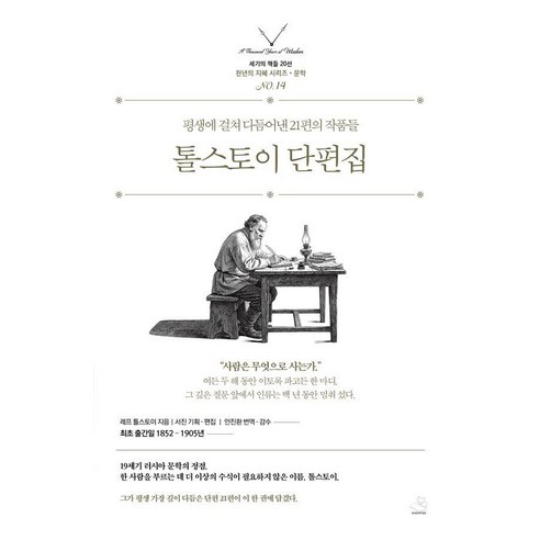 톨스토이 단편집:평생에 걸쳐 다듬어낸 21편의 작품들, 스노우폭스북스, 레프 니콜라예비치 톨스토이
