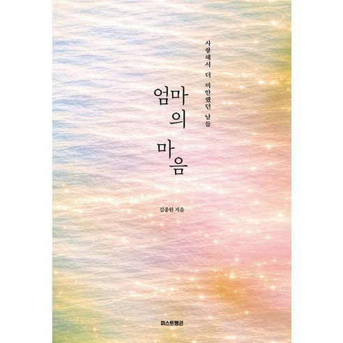 [퍼스트펭귄]엄마의 마음 : 사랑해서 더 미안했던 날들, 김종원, 퍼스트펭귄