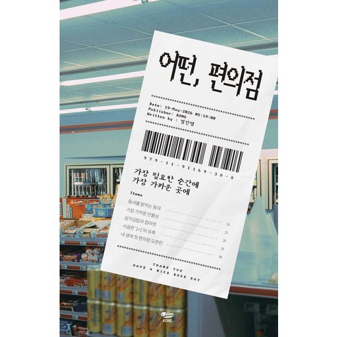 어떤 편의점:가장 필요한 순간에 가장 가까운 곳에, 공출판사, 정진영
